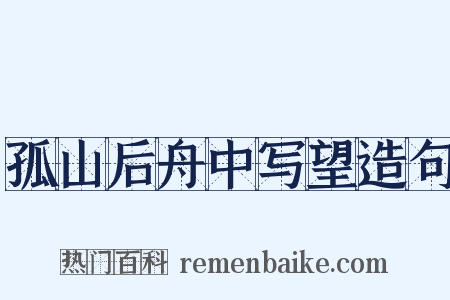 孤山后舟中写望造句是什么意思的图片